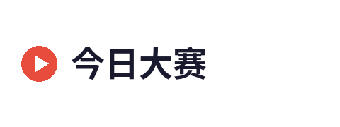 今日大赛